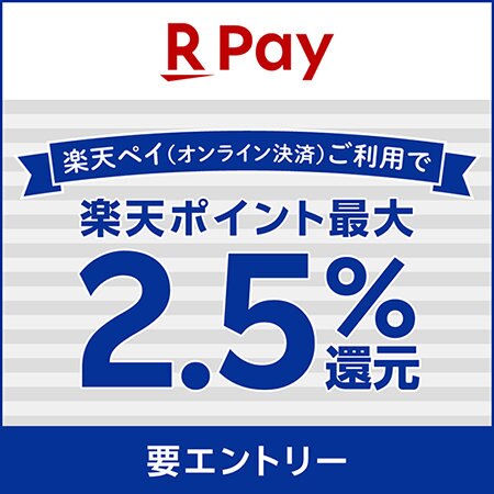 【楽天ペイ（オンライン決済）】対象店舗限定！毎日ポイント最大2.5％還元