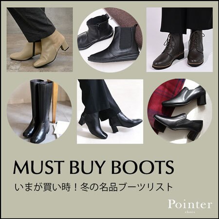 いまが買い時！冬の名品ブーツリスト