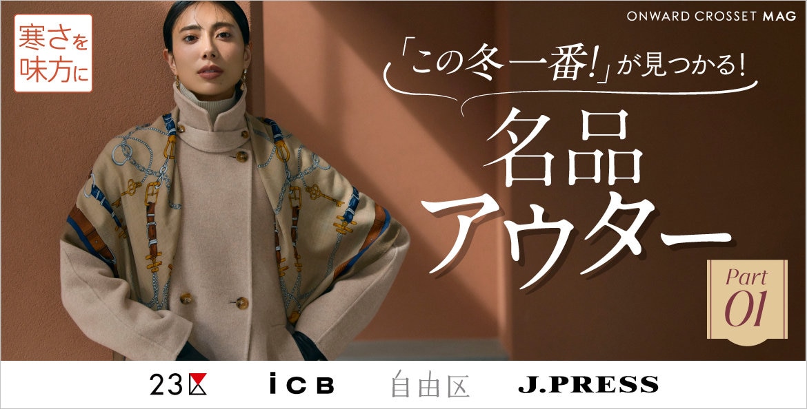 ONWARD CROSSET | ファッション通販サイト[オンワード・クローゼット]