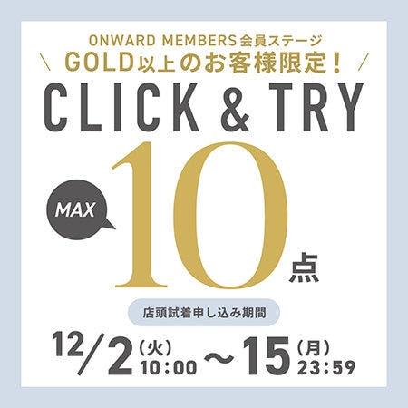 【GOLD以上のお客様限定】期間限定でクリック＆トライ最大10点までお取り寄せ可能！