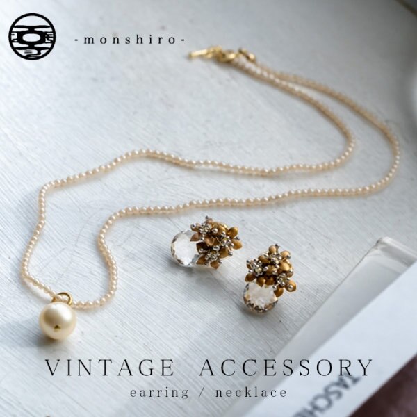 自分へのホリデーギフトにも。ヴィンテージアクセサリー
