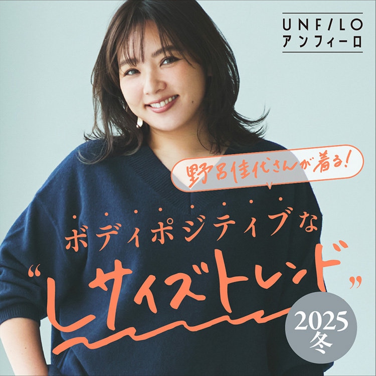 【特集】野呂佳代さんが着る！ボディポジティブな“Lサイズトレンド”2025冬