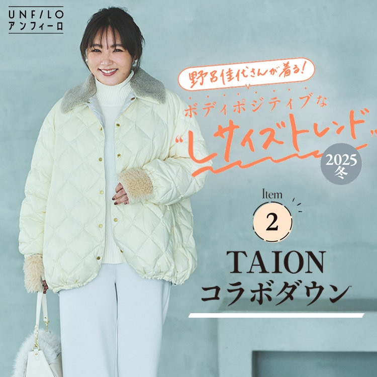 【野呂佳代さん着用】TAIONコラボダウン