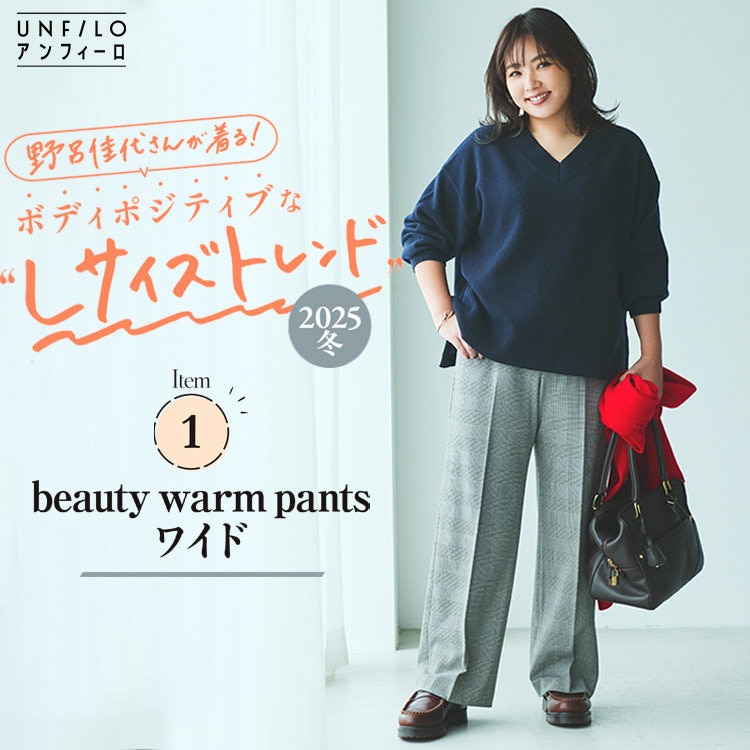【野呂佳代さん着用】beauty warm pants ワイド