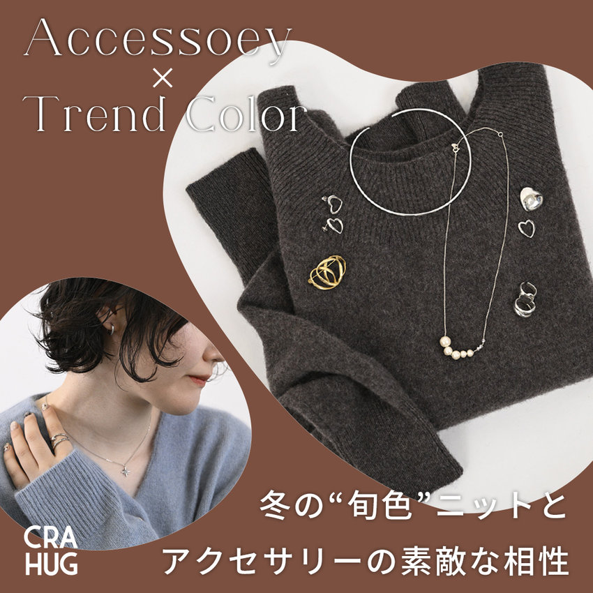 冬の旬色ニットとアクセサリーの素敵な相性
