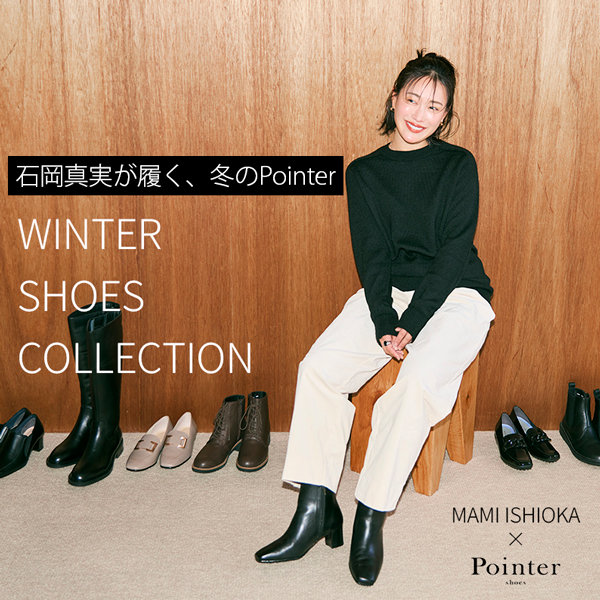 石岡真実が履く、冬のPointer