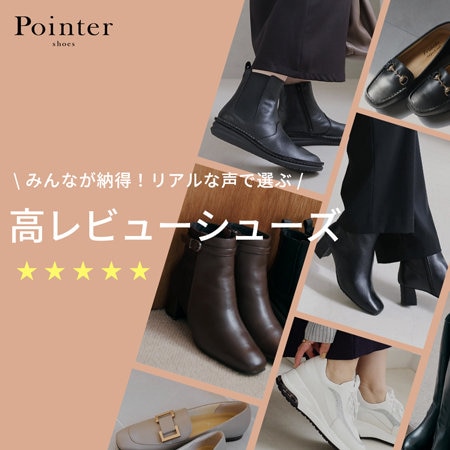 リアルな声で選ぶ！みんなが納得した、高レビューシューズ