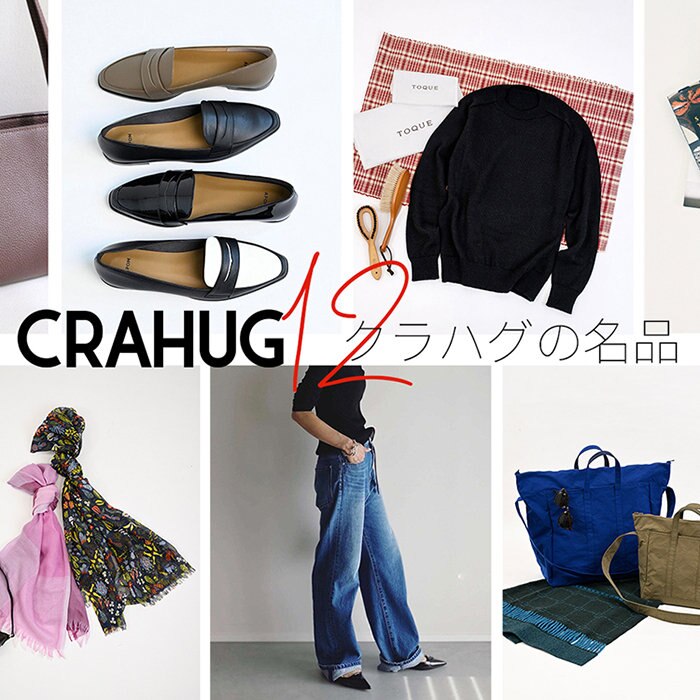 特集】クラハグの名品12選 | ONWARD CROSSET | ファッション通販サイト