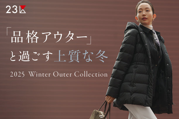 23区アウター