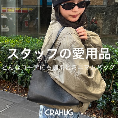 【スタッフの愛用品】 どんなコーデにも馴染むミニマムバッグ