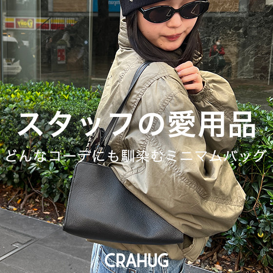 【スタッフの愛用品】 どんなコーデにも馴染むミニマムバッグ