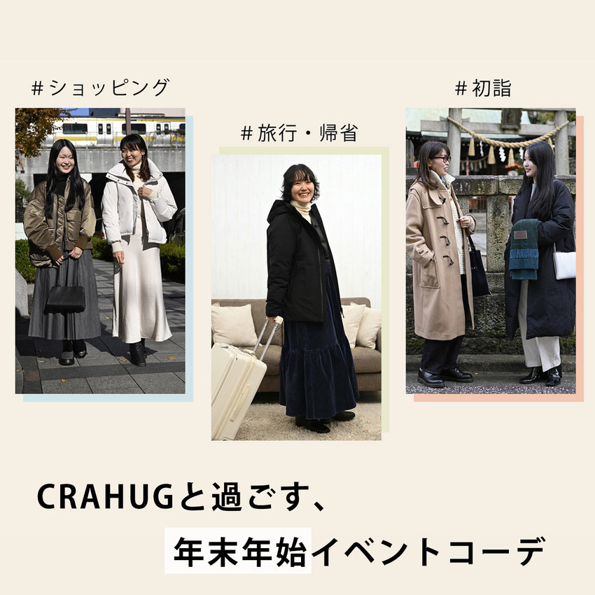 CRAHUGと過ごす、 年末年始イベントコーデ