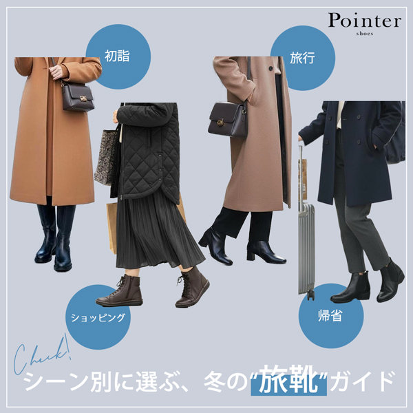 シーン別に選ぶ、冬の“旅靴”ガイド