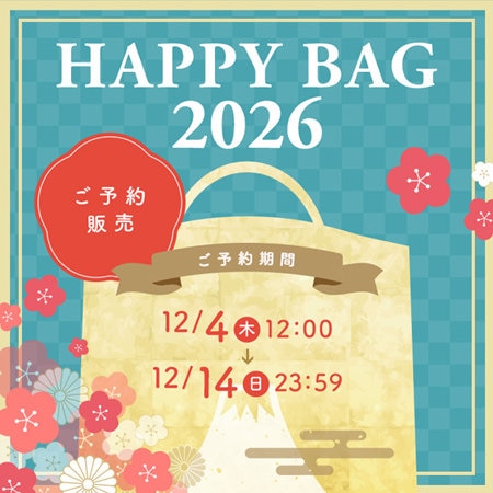 2026年HAPPY BAG予約販売本日開始！
