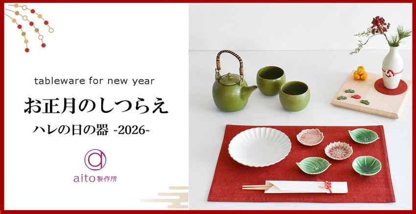 【aito製作所】ハレの日の器