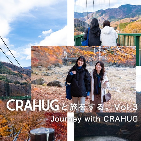 CRAHUGと旅をする。 Journey with CRAHUG Vol. 3
