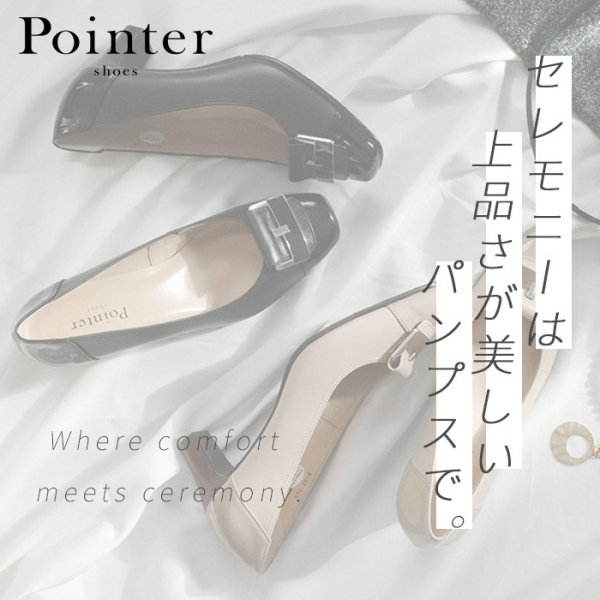 セレモニーは“上品さが美しい”Pointerのパンプスで