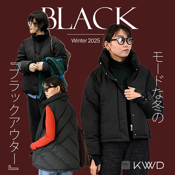 モードな冬の『ブラックアウター』