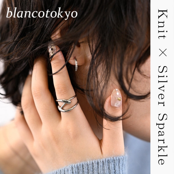 ニットが引き立つ、煌めきシルバーアクセサリー