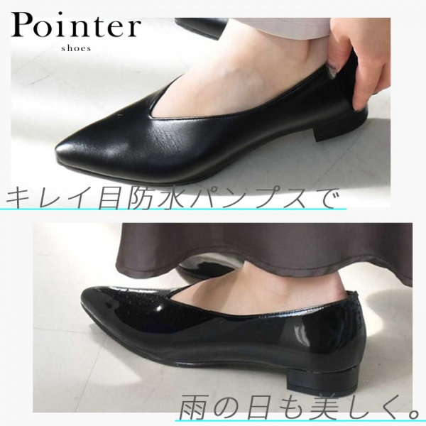 雨の日も、足元から美しく。Pointerの新作Vカットパンプス