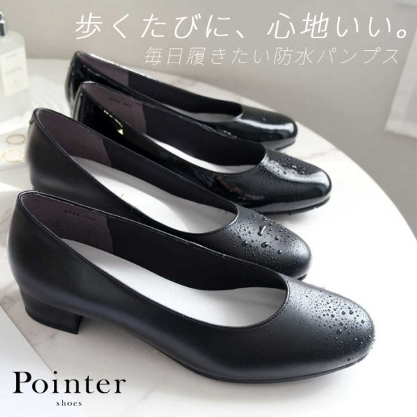 毎日を美しく。Pointerの新作防水パンプス