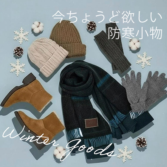 【特集】今ちょうど欲しい、防寒小物