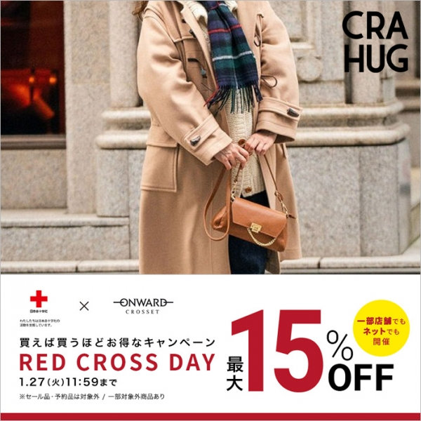 【最大15％OFF】新作がお得なRED CROSS DAY開催中！