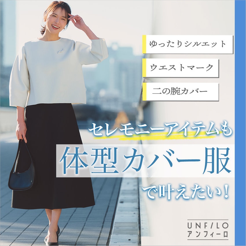 セレモニーアイテムもUNFILOの“体型カバー服”で叶えたい！