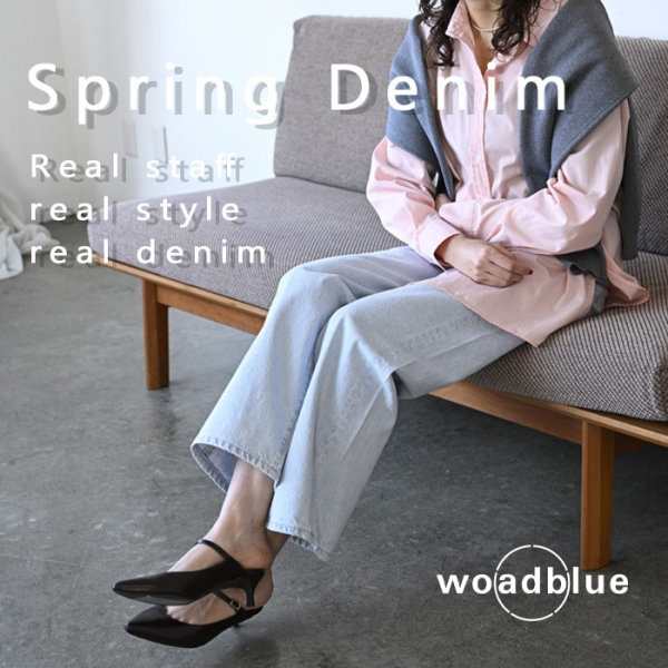 春の先物買い！スタッフが穿くデニムリスト