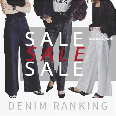 【SALE】セールで人気のデニムランキング