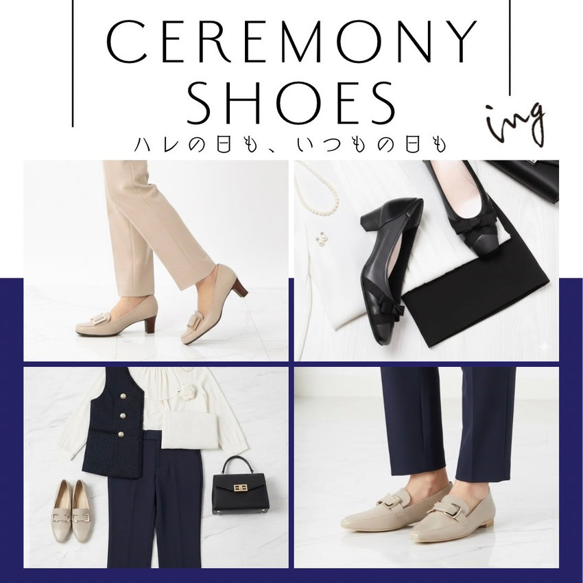 「大切な日の1足」ハレの日も、いつもの日も