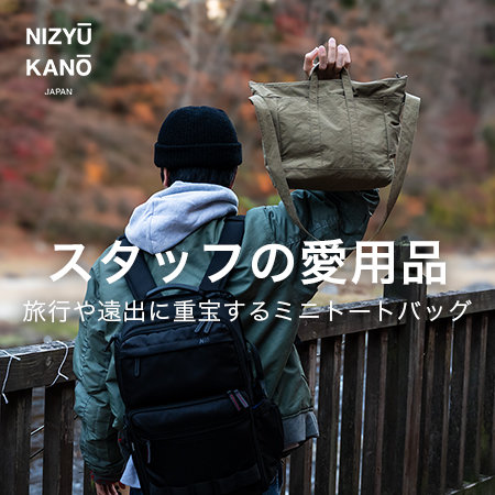 【スタッフの愛用品】 旅行や遠出に重宝するミニトートバッグ