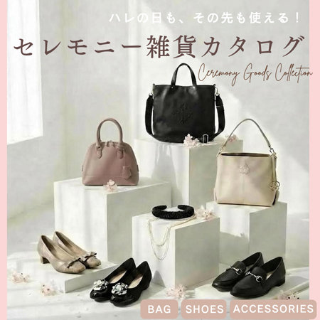 【雑貨ブランド合同】ハレの日も、その先も使える セレモニー雑貨カタログ