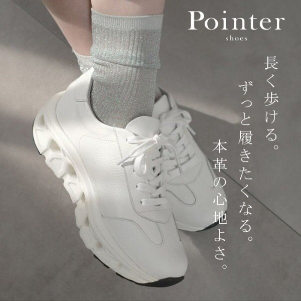 毎日を軽やかに。歩きやすさで選ぶ Pointer の本革スニーカー
