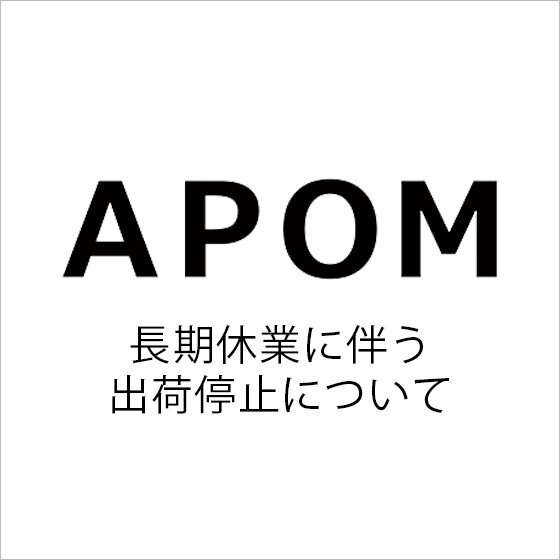 【APOM】長期休業に伴う、出荷停止について