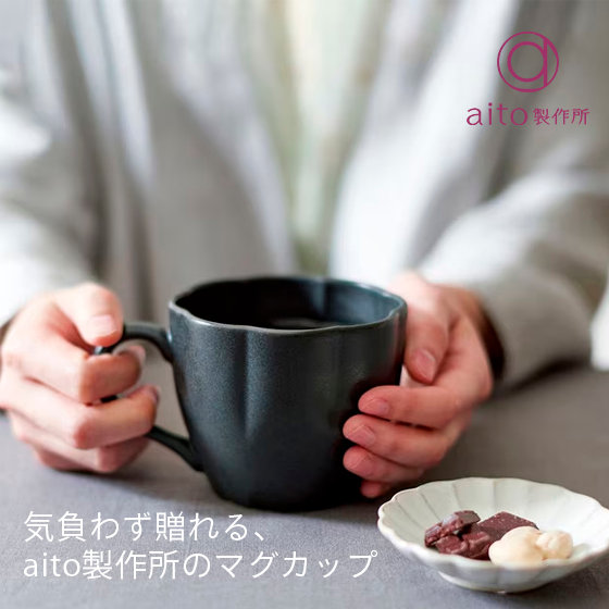 気負わず贈れる、aito製作所のマグカップ