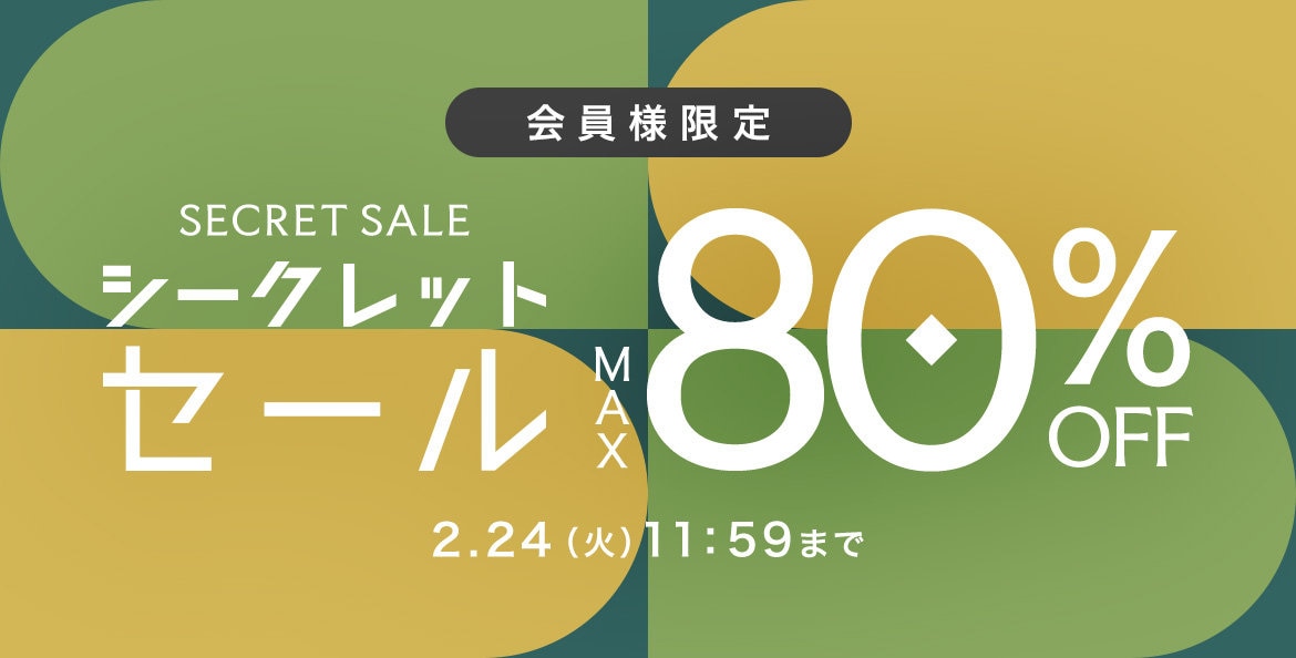 シークレットセール