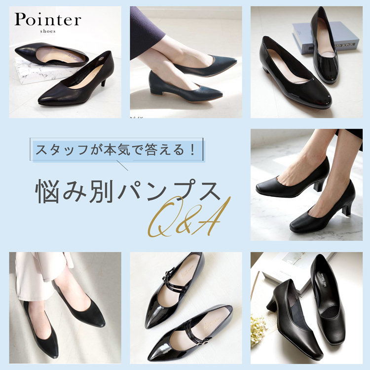 スタッフが本気で答える！悩み別パンプスQ&A