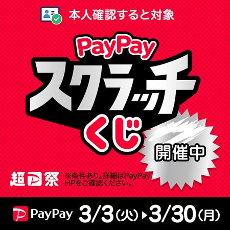 PayPayスクラッチくじ開催中！
