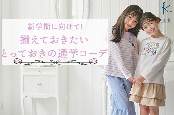 組曲KIDS/通学におすすめコーデ特集