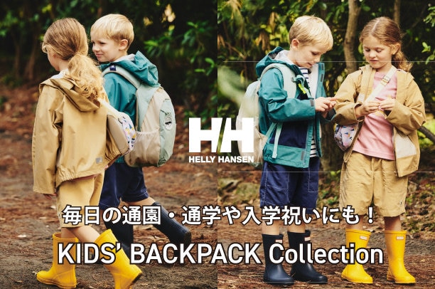HELLY HANSEN/新学期準備グッズ・ウェア特集