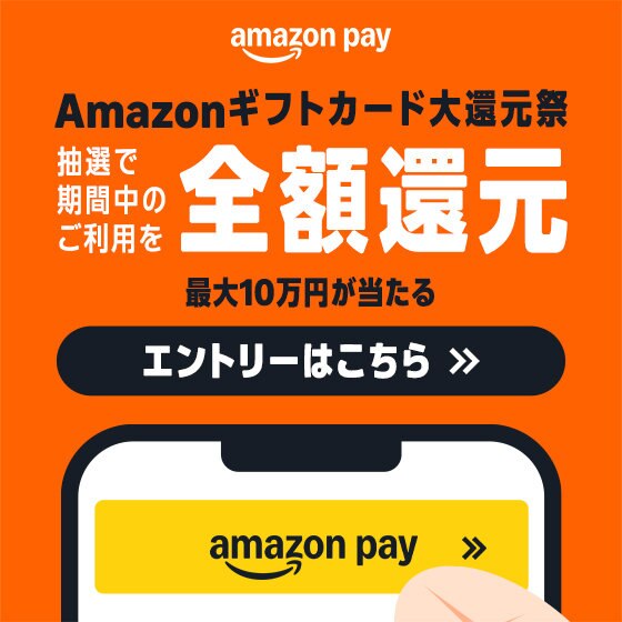 Amazonギフトカード大還元祭 -抽選で全額還元のチャンス-　抽選で最大10万円が当たる