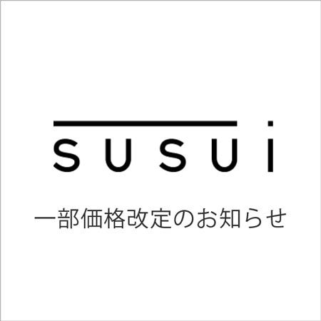 【susui】一部商品価格改定のお知らせ
