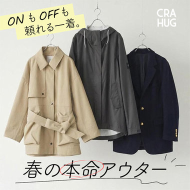 オンもオフも頼れる一着。 春の本命アウター