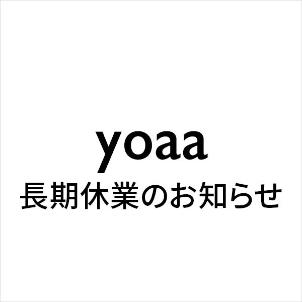 【yoaa】長期休業に伴う、出荷停止について