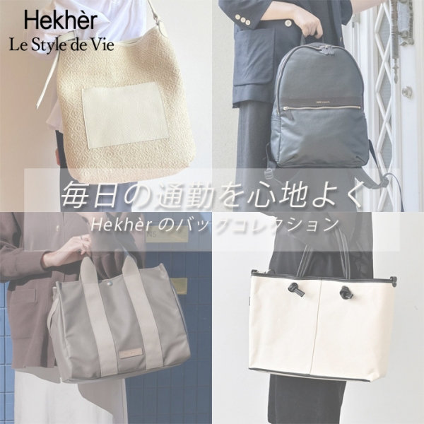 毎日の通勤を心地よくする、Hekhèr のバッグコレクション