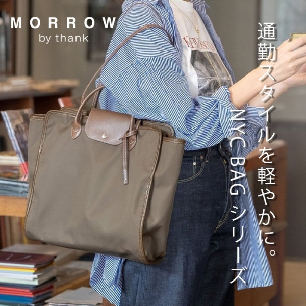 通勤スタイルを軽やかに整える、NYC BAG シリーズ