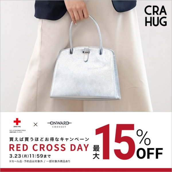 【最大15％OFF】新作がお得なRED CROSS DAY開催中！