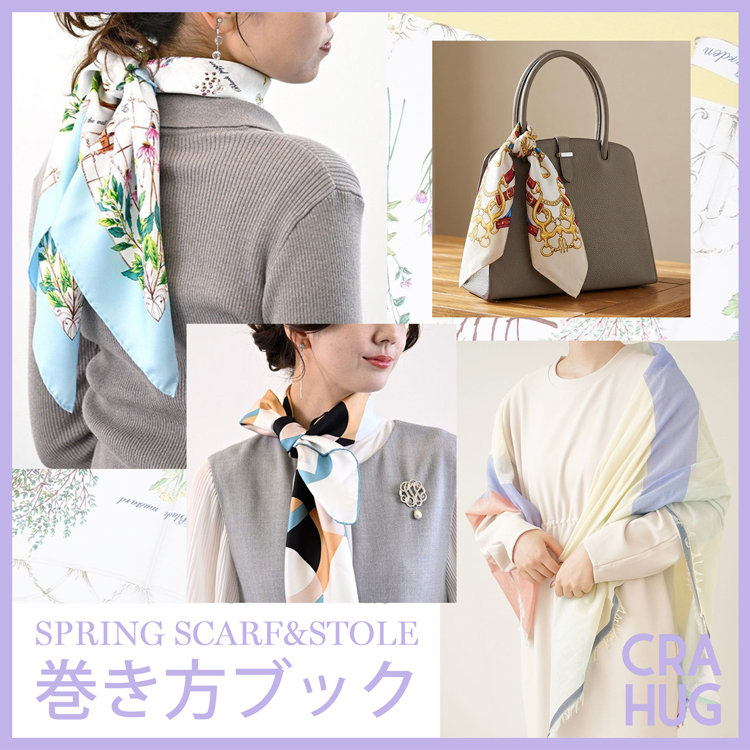 【特集】春のスカーフ&ストール 巻き方BOOK