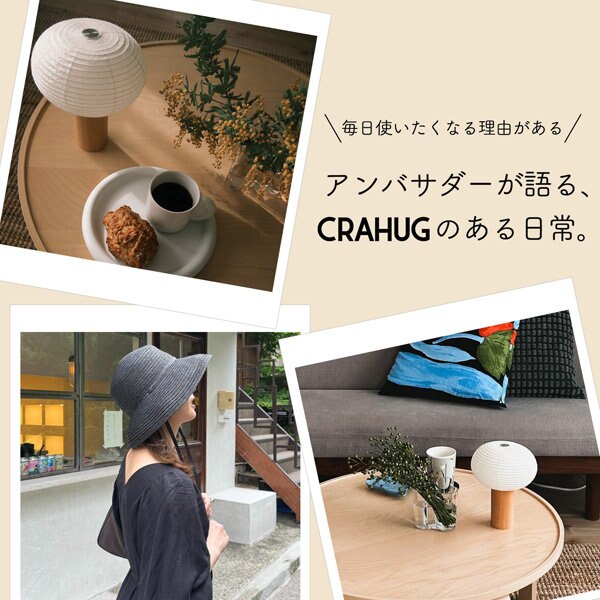 毎日使いたい理由がある。 アンバサダーが語るCRAHUGのある日常。
